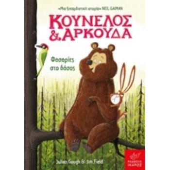 ΚΟΥΝΕΛΟΣ ΚΑΙ ΑΡΚΟΥΔΑ: ΦΑΣΑΡΙΕΣ ΣΤΟ ΔΑΣΟΣ - GOUGH JULIAN