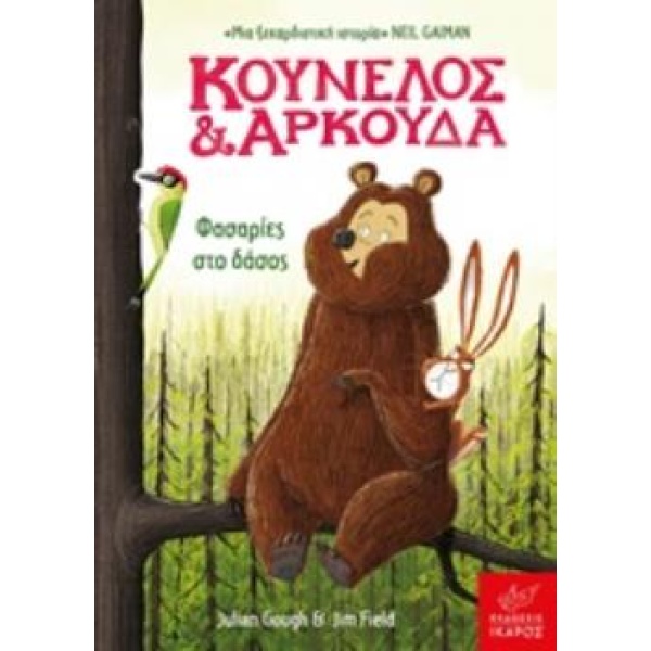 ΚΟΥΝΕΛΟΣ ΚΑΙ ΑΡΚΟΥΔΑ: ΦΑΣΑΡΙΕΣ ΣΤΟ ΔΑΣΟΣ - GOUGH JULIAN
