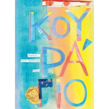 ΚΟΥΡΑΓΙΟ - ΚΥΡΙΤΣΟΠΟΥΛΟΣ ΑΛΕΞΗΣ