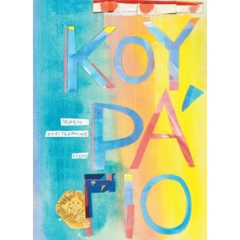 ΚΟΥΡΑΓΙΟ - ΚΥΡΙΤΣΟΠΟΥΛΟΣ ΑΛΕΞΗΣ