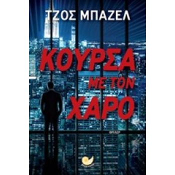 ΚΟΥΡΣΑ ΜΕ ΤΟΝ ΧΑΡΟ - BAZELL JOSH