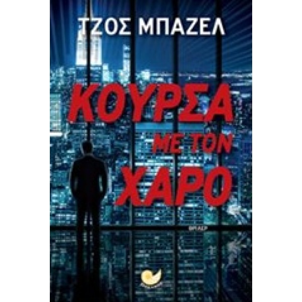 ΚΟΥΡΣΑ ΜΕ ΤΟΝ ΧΑΡΟ - BAZELL JOSH