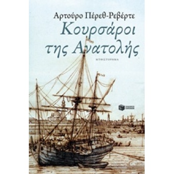 ΚΟΥΡΣΑΡΟΙ ΤΗΣ ΑΝΑΤΟΛΗΣ - 