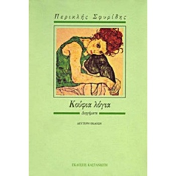 ΚΟΥΦΙΑ ΛΟΓΙΑ ΔΙΗΓΗΜΑΤΑ 2Η ΕΚΔΟΣΗ - ΣΦΥΡΙΔΗΣ ΠΕΡΙΚΛΗΣ