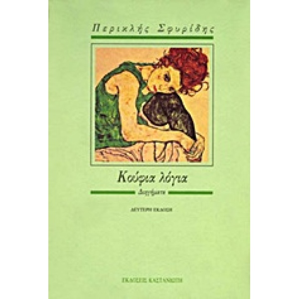 ΚΟΥΦΙΑ ΛΟΓΙΑ ΔΙΗΓΗΜΑΤΑ 2Η ΕΚΔΟΣΗ - ΣΦΥΡΙΔΗΣ ΠΕΡΙΚΛΗΣ