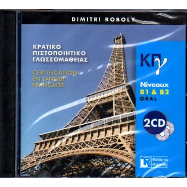 ΚΠΓ B1 + B2 ECRIT + ORAL CD (2) -