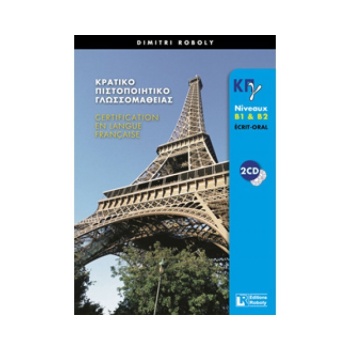 ΚΠΓ B1 + B2 ECRIT + ORAL METHODE -