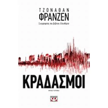 ΚΡΑΔΑΣΜΟΙ - FRANZEN JONATHAN
