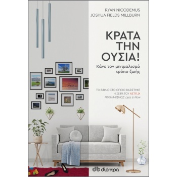 ΚΡΑΤΑ ΤΗΝ ΟΥΣΙΑ! - NICODEMUS RYAN
