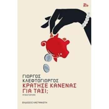 ΚΡΑΤΗΣΕ ΚΑΝΕΝΑΣ ΓΙΑ ΤΑΞΙ; ΜΥΘΙΣΤΟΡΗΜΑ - ΚΛΕΦΤΟΓΙΩΡΓΟΣ ΓΙΩΡΓΟ