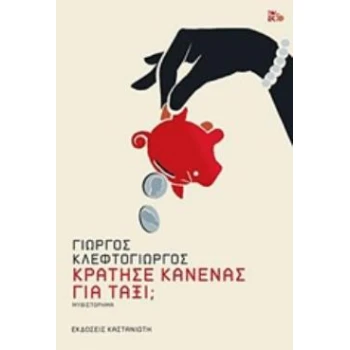 ΚΡΑΤΗΣΕ ΚΑΝΕΝΑΣ ΓΙΑ ΤΑΞΙ; ΜΥΘΙΣΤΟΡΗΜΑ - ΚΛΕΦΤΟΓΙΩΡΓΟΣ ΓΙΩΡΓΟ