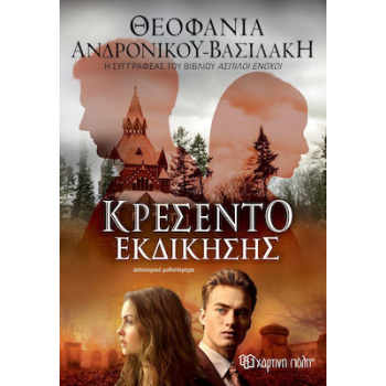 ΚΡΕΣΕΝΤΟ ΕΚΔΙΚΗΣΗΣ - ΑΝΔΡΟΝΙΚΟΥ-ΒΑΣΙΛΑΚΗ ΘΕΟΦΑΝΙΑ