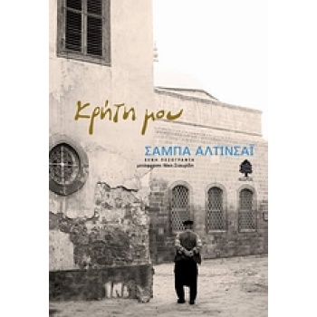 ΚΡΗΤΗ ΜΟΥ - ALTINSAY SABÂ