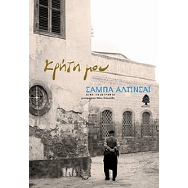 ΚΡΗΤΗ ΜΟΥ - ALTINSAY SABÂ