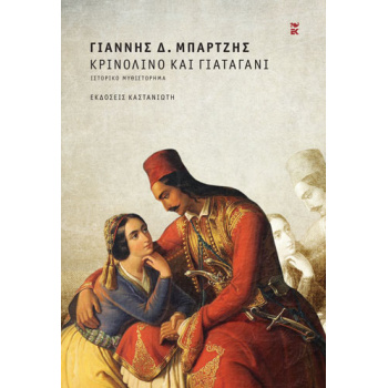 ΚΡΙΝΟΛΙΝΟ ΚΑΙ ΓΙΑΤΑΓΑΝΙ - ΜΠΑΡΤΖΗΣ ΓΙΑΝΝΗΣ Δ.