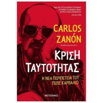 ΚΡΙΣΗ ΤΑΥΤΟΤΗΤΑΣ - ZANON CARLOS