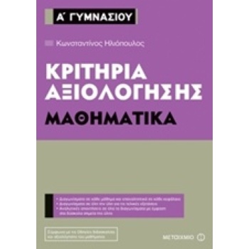 ΚΡΙΤΗΡΙΑ ΑΞΙΟΛΟΓΗΣΗΣ Α΄ ΓΥΜΝΑΣΙΟΥ: ΜΑΘΗΜΑΤΙΚΑ - ΗΛΙΟΠΟΥΛΟΣ Κ