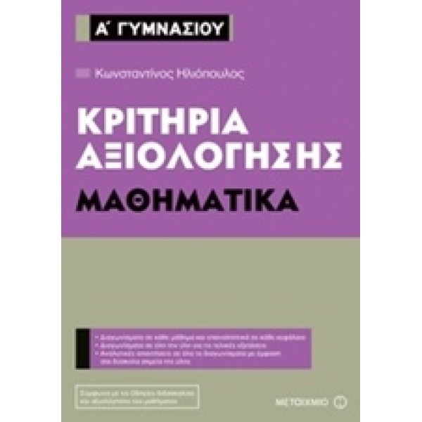 ΚΡΙΤΗΡΙΑ ΑΞΙΟΛΟΓΗΣΗΣ Α΄ ΓΥΜΝΑΣΙΟΥ: ΜΑΘΗΜΑΤΙΚΑ - ΗΛΙΟΠΟΥΛΟΣ Κ