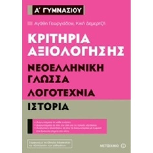 ΚΡΙΤΗΡΙΑ ΑΞΙΟΛΟΓΗΣΗΣ Α΄ ΓΥΜΝΑΣΙΟΥ ΝΕΟΕΛΛΗΝΙΚΗ ΓΛΩΣΣΑ ΛΟΓΟΤΕΧ