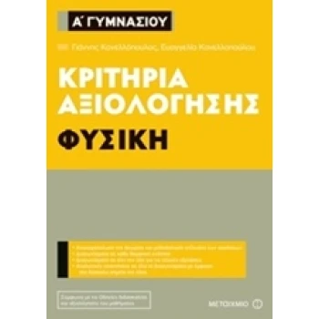 ΚΡΙΤΗΡΙΑ ΑΞΙΟΛΟΓΗΣΗΣ Α΄ ΓΥΜΝΑΣΙΟΥ: ΦΥΣΙΚΗ - ΚΑΝΕΛΛΟΠΟΥΛΟΥ ΕΥ