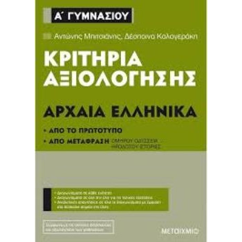 Κριτήρια Αξιολόγησης Αρχαία Ελληνικά Α Γυμνασίου - Μπιτσιάνης - Καλογεράκη