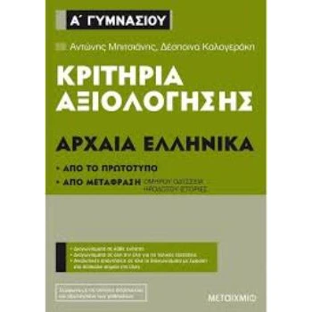 Κριτήρια Αξιολόγησης Αρχαία Ελληνικά Α Γυμνασίου - Μπιτσιάνης - Καλογεράκη