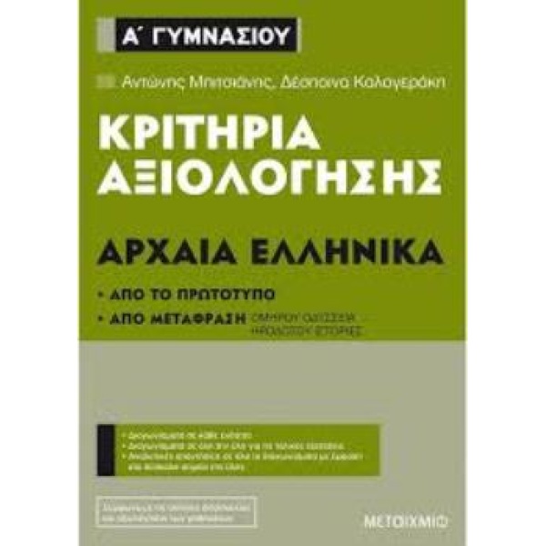 Κριτήρια Αξιολόγησης Αρχαία Ελληνικά Α Γυμνασίου - Μπιτσιάνης - Καλογεράκη