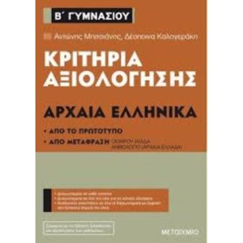 ΚΡΙΤΗΡΙΑ ΑΞΙΟΛΟΓΗΣΗΣ ΑΡΧΑΙΑ ΕΛΛΗΝΙΚΑ Β΄ΓΥΜΝΑΣΙΟΥ ΑΠΟ ΤΟ ΠΡΩΤ