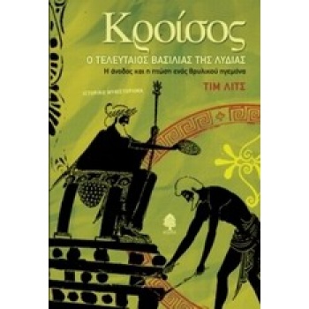ΚΡΟΙΣΟΣ Ο ΤΕΛΕΥΤΑΙΟΣ ΒΑΣΙΛΙΑΣ ΤΗΣ ΛΥΔΙΑΣ - LEACH TIM