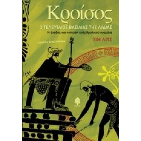 ΚΡΟΙΣΟΣ Ο ΤΕΛΕΥΤΑΙΟΣ ΒΑΣΙΛΙΑΣ ΤΗΣ ΛΥΔΙΑΣ - LEACH TIM