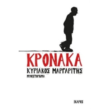 ΚΡΟΝΑΚΑ - ΜΑΡΓΑΡΙΤΗΣ ΚΥΡΙΑΚΟΣ