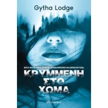 ΚΡΥΜΜΕΝΗ ΣΤΟ ΧΩΜΑ - LODGE GYTHA