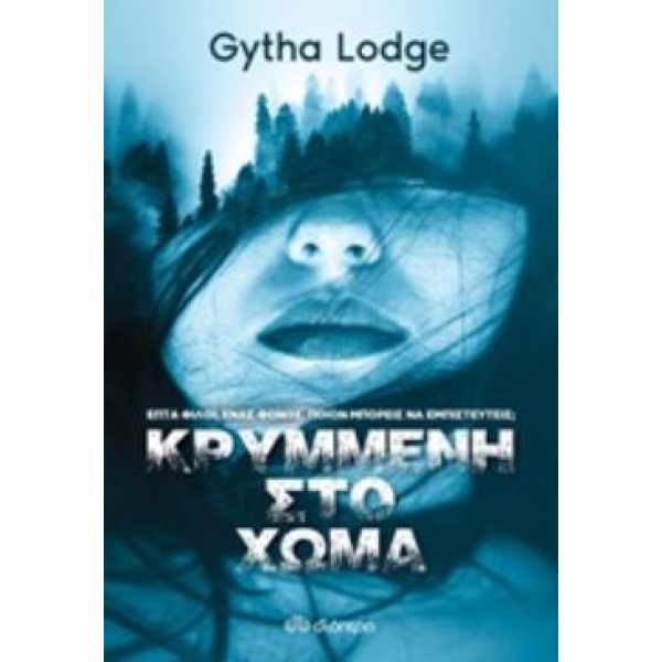ΚΡΥΜΜΕΝΗ ΣΤΟ ΧΩΜΑ - LODGE GYTHA