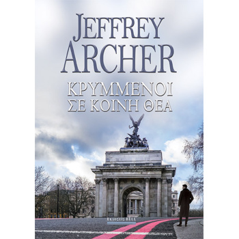 ΚΡΥΜΜΕΝΟΙ ΣΕ ΚΟΙΝΗ ΘΕΑ -ΓΟΥΙΛΙΑΜ ΓΟΥΟΡΙΚ #2 - ARCHER JEFFREY