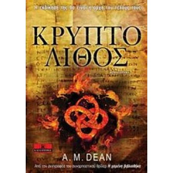 ΚΡΥΠΤΟΛΙΘΟΣ ΜΥΘΙΣΤΟΡΗΜΑ - DEAN A. M.