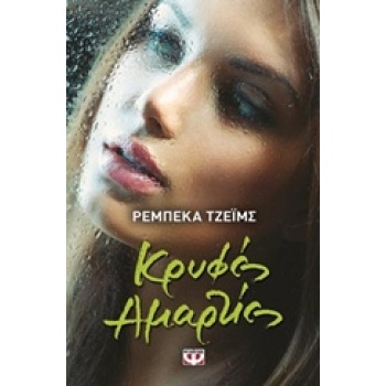 ΚΡΥΦΕΣ ΑΜΑΡΤΙΕΣ - JAMES REBECCA