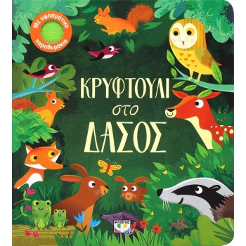 ΚΡΥΦΤΟΥΛΙ ΣΤΟ ΔΑΣΟΣ -
