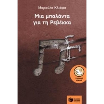 ΚΥΚΝΟΙ 97: ΜΙΑ ΜΠΑΛΑΝΤΑ ΓΙΑ ΤΗ ΡΕΒΕΚΚΑ - ΚΛΙΑΦΑ ΜΑΡΟΥΛΑ