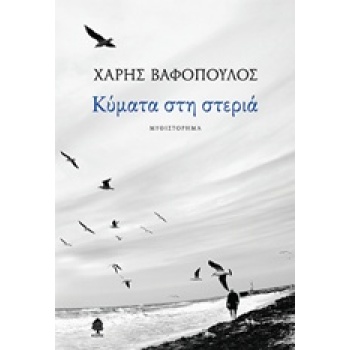 ΚΥΜΑΤΑ ΣΤΗ ΣΤΕΡΙΑ - ΒΑΦΟΠΟΥΛΟΣ ΧΑΡΗΣ