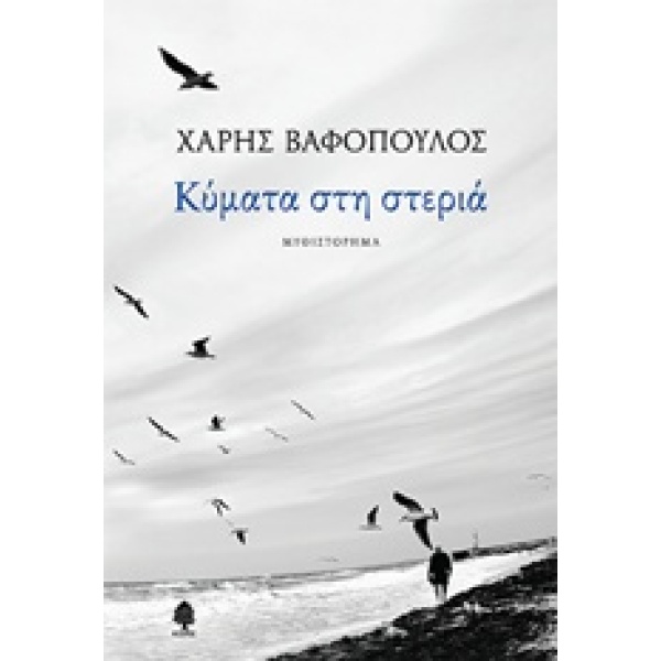 ΚΥΜΑΤΑ ΣΤΗ ΣΤΕΡΙΑ - ΒΑΦΟΠΟΥΛΟΣ ΧΑΡΗΣ