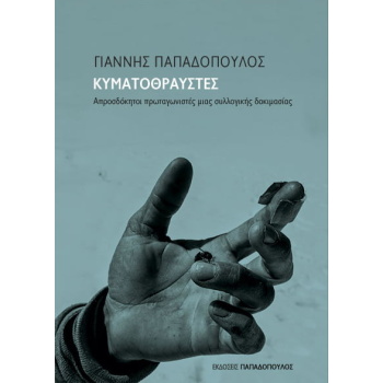 ΚΥΜΑΤΟΘΡΑΥΣΤΕΣ -ΑΠΡΟΣΔΟΚΗΤΟΙ ΠΡΩΤΑΓΩΝΙΣΤΕΣ ΜΙΑΣ ΣΥΛΛΟΓΙΚΗΣ Δ