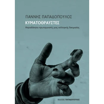 ΚΥΜΑΤΟΘΡΑΥΣΤΕΣ -ΑΠΡΟΣΔΟΚΗΤΟΙ ΠΡΩΤΑΓΩΝΙΣΤΕΣ ΜΙΑΣ ΣΥΛΛΟΓΙΚΗΣ Δ