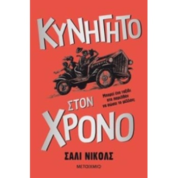 ΚΥΝΗΓΗΤΟ ΣΤΟΝ ΧΡΟΝΟ - NICHOLLS SALLY
