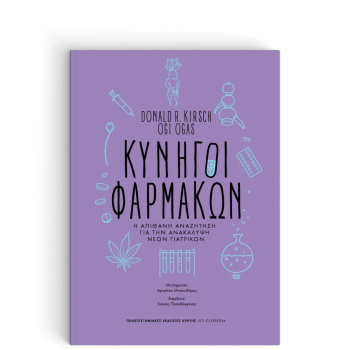 ΚΥΝΗΓΟΙ ΦΑΡΜΑΚΩΝ Η ΑΠΙΘΑΝΗ ΑΝΑΖΗΤΗΣΗ ΓΙΑ ΤΗΝ ΑΝΑΚΑΛΥΨΗ ΝΕΩΝ