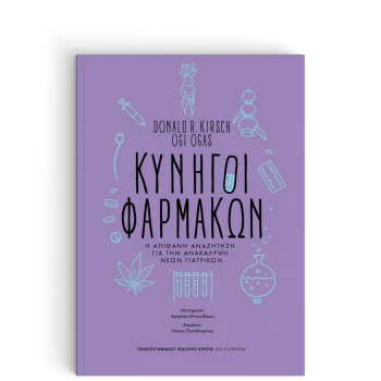ΚΥΝΗΓΟΙ ΦΑΡΜΑΚΩΝ Η ΑΠΙΘΑΝΗ ΑΝΑΖΗΤΗΣΗ ΓΙΑ ΤΗΝ ΑΝΑΚΑΛΥΨΗ ΝΕΩΝ