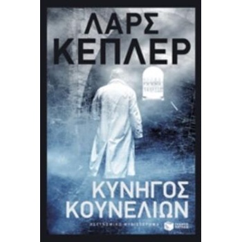 ΚΥΝΗΓΟΣ ΚΟΥΝΕΛΙΩΝ - KEPLER LARS