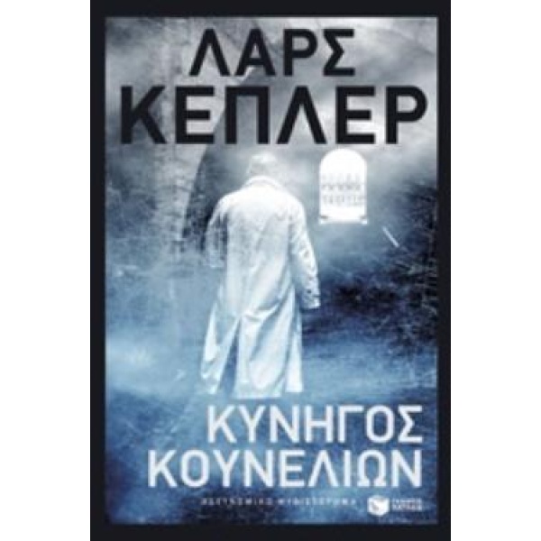 ΚΥΝΗΓΟΣ ΚΟΥΝΕΛΙΩΝ - KEPLER LARS