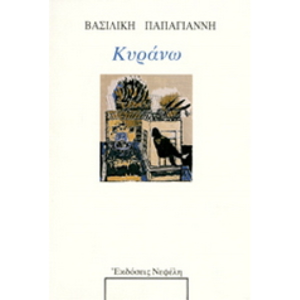 ΚΥΡΑΝΩ ΜΝΗΜΗ ΤΗΣ ΜΗΤΕΡΑΣ ΜΟΥ - ΠΑΠΑΓΙΑΝΝΗ ΒΑΣΙΛΙΚΗ