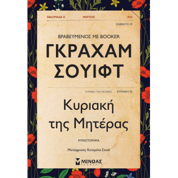 ΚΥΡΙΑΚΗ ΤΗΣ ΜΗΤΕΡΑΣ - SWIFT GRAHAM