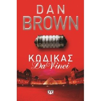 ΚΩΔΙΚΑΣ DA VINCI - BROWN DAN